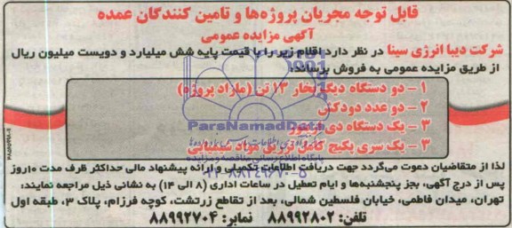 آگهی مزایده,مزایده دیگ بخار و ...