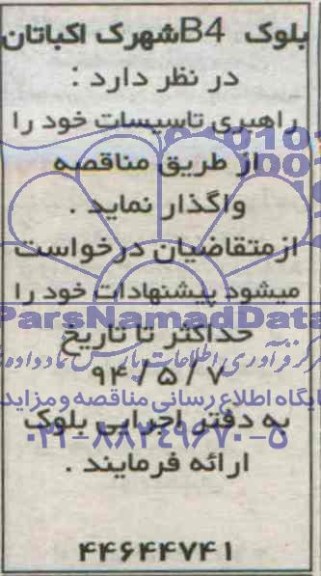 مناقصه,مناقصه راهبری تاسیسات