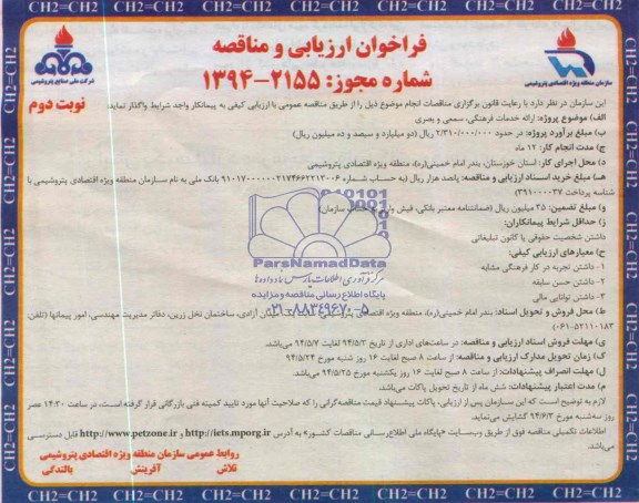 فراخوان , فراخوان ارائه خدمات فرهنگی ، سمعی و بصری
