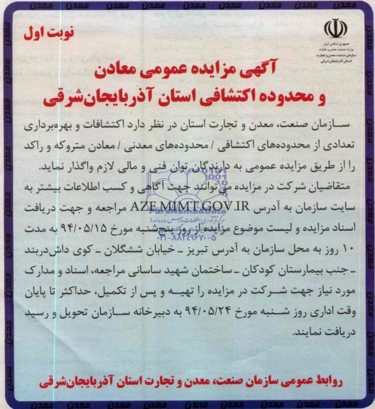 مزایده , مزایده  اکتشافات و بهره برداری تعدادی از محدوده های اکتشافی / محدوده های معدنی / معادن متروکه و راکد 