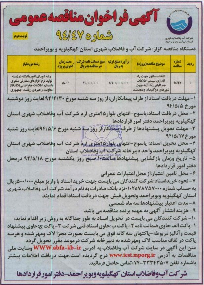 انتخاب مشاور جهت راه اندازی سیستم اطلاعات جغرافیای GIS فراخوان , فراخوان مناقصه مناقصه 