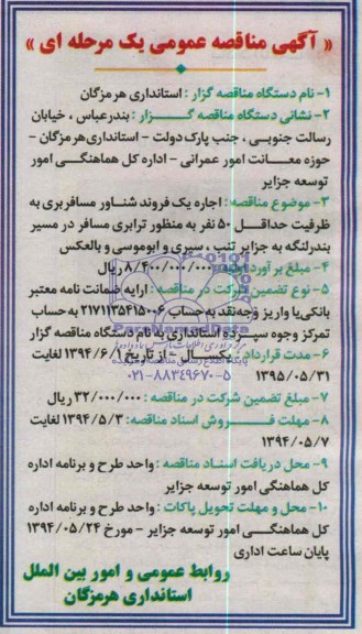آگهی مناقصه عمومی, مناقصه اجاره یک فروند شناور مسافربری 
