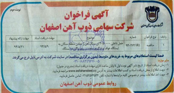 آگهی فراخوان,مناقصه حمل داخلی 2050000 تن سنگ آهن   