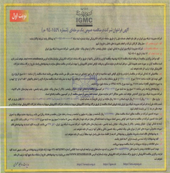 مناقصه, مناقصه حمل و نقل کارکنان شرکت و انجام ماموریتهای داخل و خارج از شهر