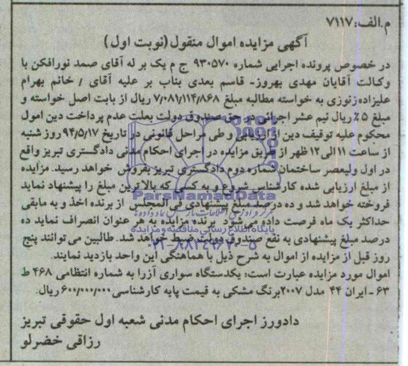 آگهی مزایده اموال منقول , مزایده یک دستگاه سواری آزرا 
