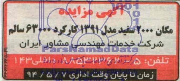 آگهی مزایده , مزایده مگان 2000 سفید مدل 91 کارکرد 63000 سالم