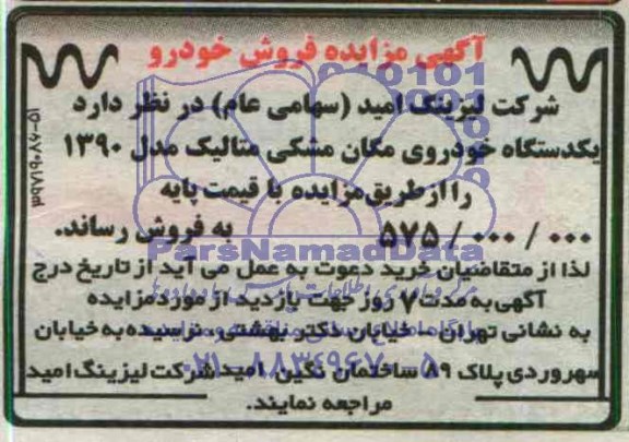 آگهی مزایده , مزایده فروش یکدستگاه خودروی مگان مشکی متالیک
