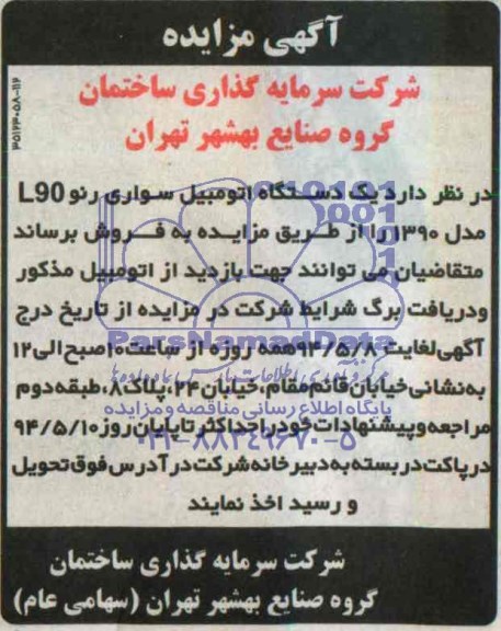 آگهی مزایده , مزایده یک دستگاه اتومبیل سواری رنو