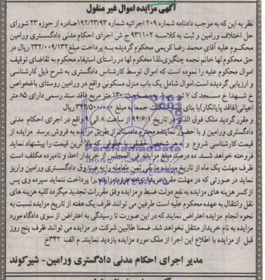 مزایده,یک باب منزل مسکونی