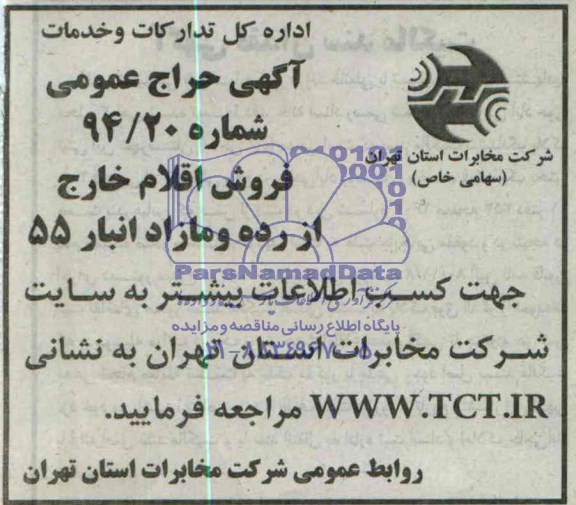 آگهی حراج عمومی, مزایده فروش اقلام خارج از رده و مازاد انبار 55