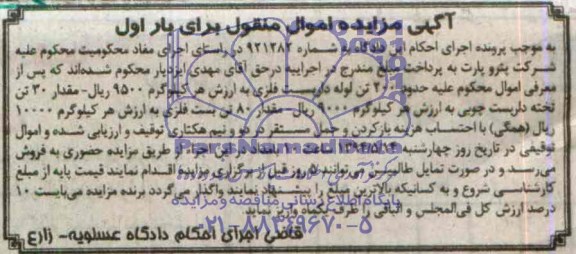آگهی مزایده اموال منقول,مزایده  حدود 200 تن لوله داربست فلزی