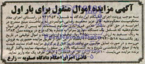 آگهی مزایده اموال منقول,مزایده  یک دستگاه سواری سرانزا