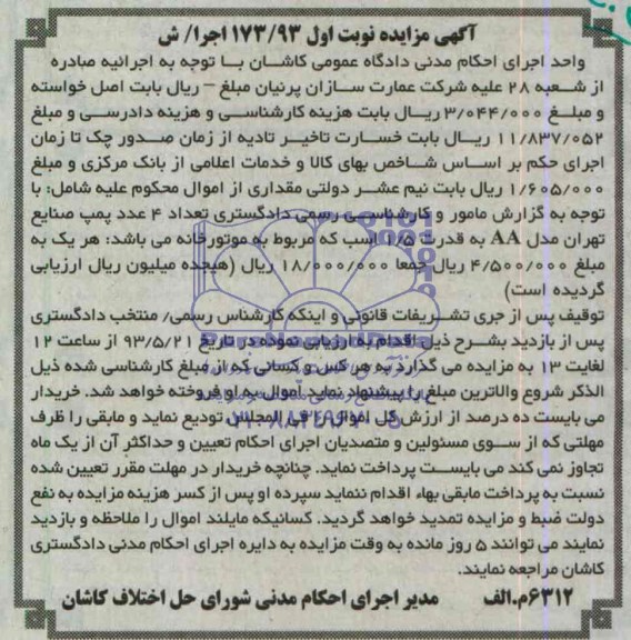 مزایده 4 عدد پمپ صنایع تهران 