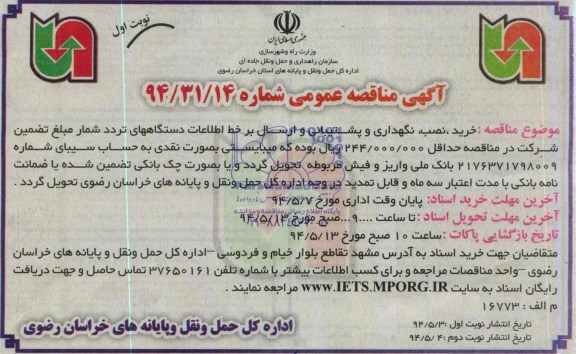 مناقصه , مناقصه  خرید ، نصب ، نگهداری و پشتیبانی و ارسال بر خط اطلاعات 