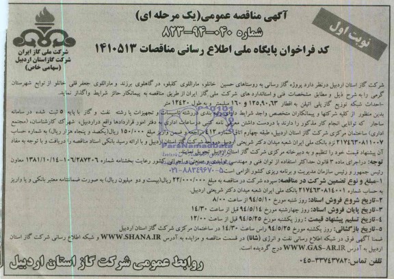 مناقصه عمومی , مناقصه عمومی پروژه گازرسانی به روستاها