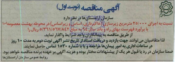 آگهی مناقصه , مناقصه نسبت به اجرای 25.000 متر مربع زیرسازی 