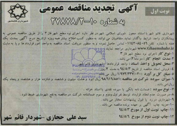 تجدید مناقصه, تجدید مناقصه اجرای نوه سطح شهر فاز 3