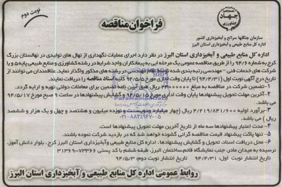 فراخوان مناقصه , فراخوان مناقصه اجرای عملیات نگهداری از نهال های تولیدی