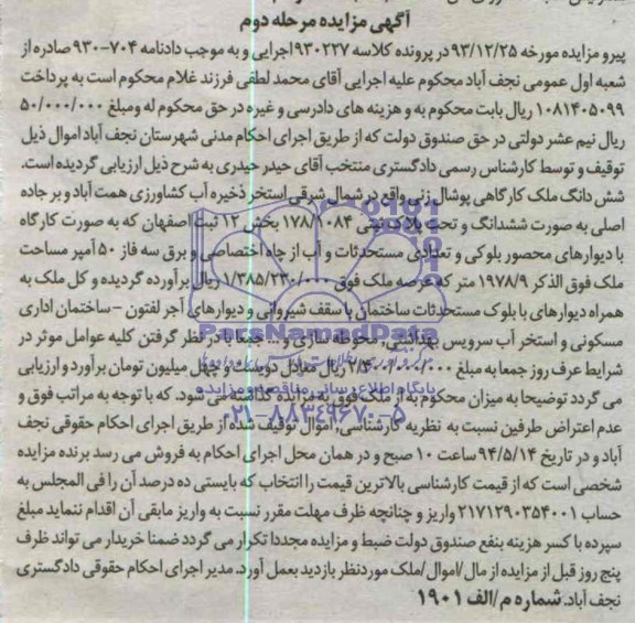 مزایده, ششدانگ ملک کارگاهی پوشال زنی