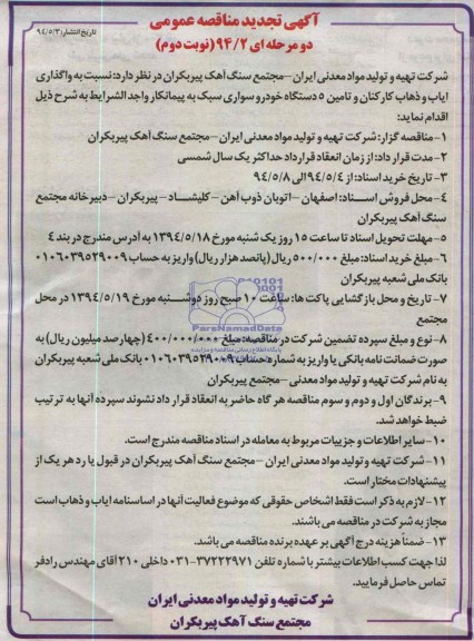آگهی تجدید مناقصه عمومی, مناقصه واگذاری ایاب و ذهاب کارکنان و تأمین 5 دستگاه خودروی سواری سبک