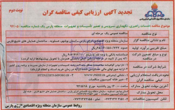 تجدید آگهی ارزیابی کیفی مناقصه گران , تجدید مناقصه خدمات راهبری ، نگهداری ، سرویس و تعمیر تاسیسات و تجهیزات منطقه پارس یک