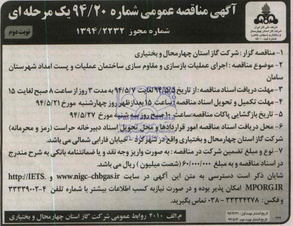 آگهی مناقصه عمومی , مناقصه اجرای عملیات بازسازی و مقاوم سازی ساختمان عملیات...