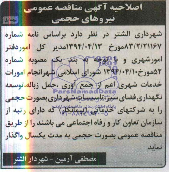 اصلاحیه , مناقصه  انجام امورات خدمات شهری