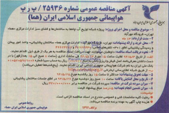 آگهی مناقصه عمومی, مناقصه پروژه شبکه توزیع آب چاه ها به ساختمان ها و فضای سبز ادارات مرکزی