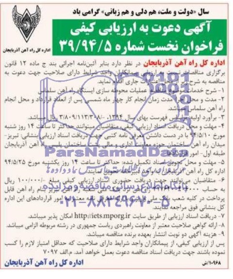 آگهی دعوت به ارزیابی کیفی , آگهی دعوت به ارزیابی کیفی عملیات محوطه سازی ایستگاه راه آهن