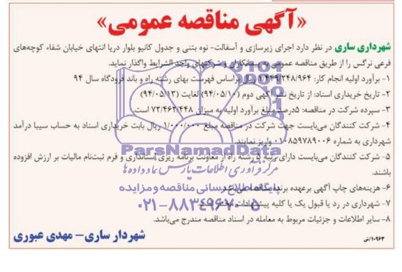 مناقصه عمومی , مناقصه عمومی اجرای زیرسازی و آسفالت ، نوه بتنی و جدول کانیو