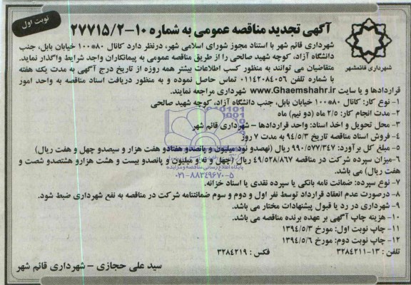 آگهی تجدید مناقصه عمومی , مناقصه کانال 80*100 خیابان بابل 