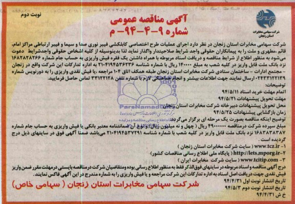 آگهی مناقصه عمومی , مناقصه اجرای عملیات طرح اختصاصی کابلکشی فیبر نوری صدا و سیما 