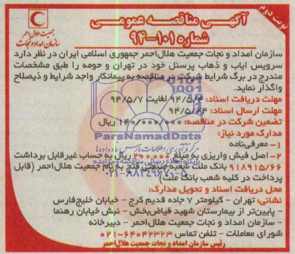 مناقصه , مناقصه سرویس ایاب و ذهاب پرسنل 