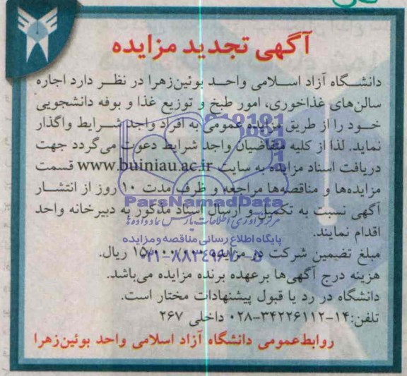 اگهی تجدید مزایده, تجدید مزایده اجاره سالن های غذاخوری و ...