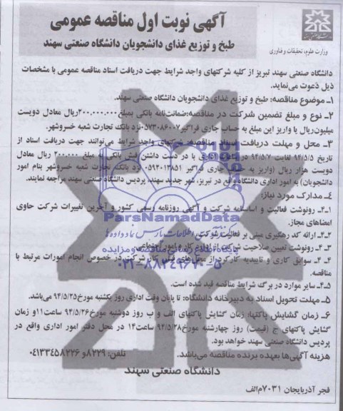 آگهی مناقصه عمومی , مناقصه طبخ و توزیع غذای دانشجویان دانشگاه 