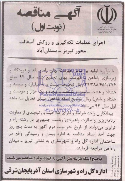 مناقصه, مناقصه اجرای عملیات لکه گیری و روکش آسفالت