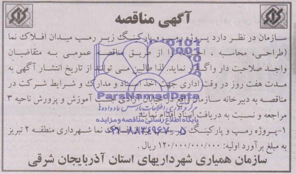 مناقصه , مناقصه رمپ و پارکینگ زیر رمپ میدان اقلاک نما 