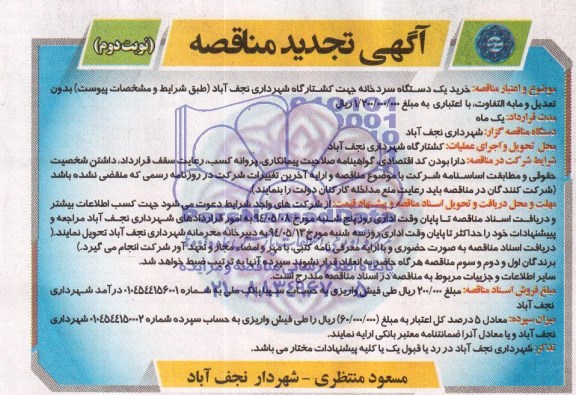 آگهی تجدید مناقصه  , تجدید مناقصه خرید یکدستگاه سردخانه جهت کشتارگاه 