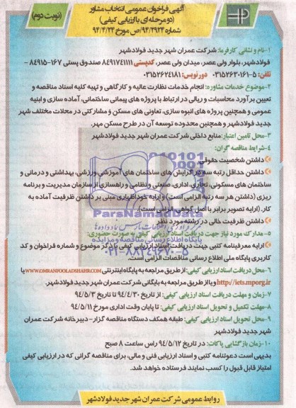 آگهی فراخوان عمومی, مناقصه انجام خدمات نظارت عالیه و کارگاهی