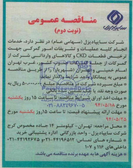 مناقصه عمومی, مناقصه انجام کلیه عملیات و تشریفات امور گمرکی