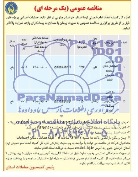 مناقصه عمومی,مناقصه فاز تکمیلی ساختمان اداری  