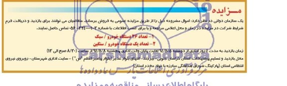 مزایده, مزایده تعداد 26 دستگاه خودرو/ سبک