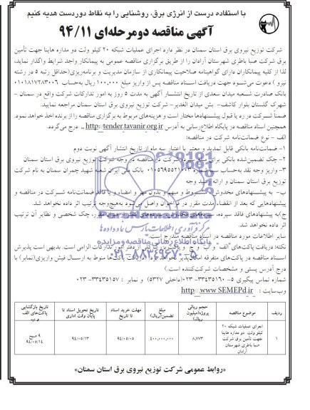 آگهی مناقصه دو مرحله ای , مناقصه اجرای عملیات شبکه 20 کیلوولت