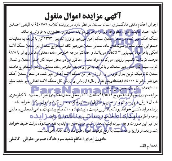 آگهی مزایده, مزایده  سنگ لاشه آهکی دپو شده  