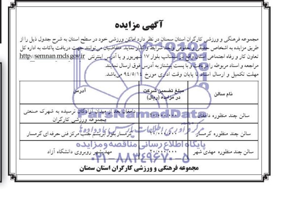 آگهی مزایده,مزایده اماکن ورزشی