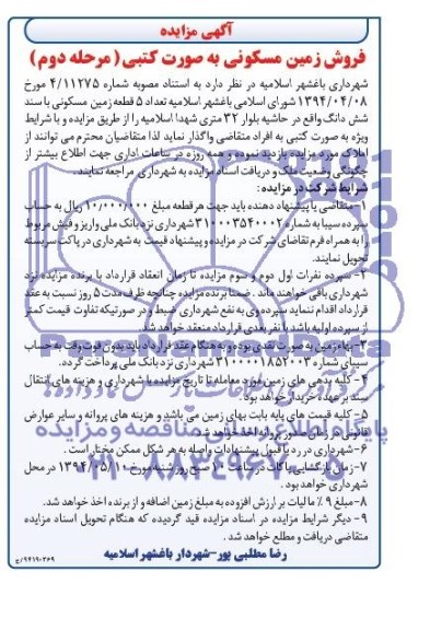 آگهی مزایده ,آگهی مزایده فروش 5 قطعه زمین مسکونی
