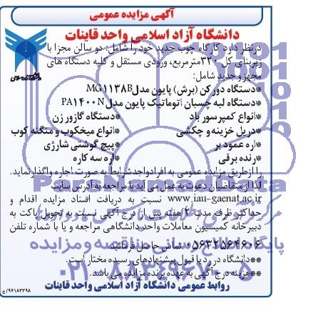 آگهی مزایده عمومی , مزایده اجاره کارگاه چوب جدید