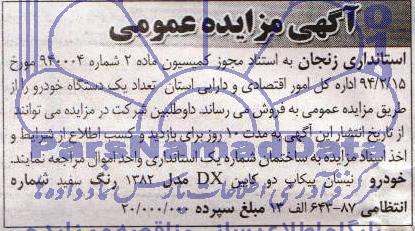 آگهی مزایده عمومی , مزایده عمومی فروش یک دستگاه خودرو