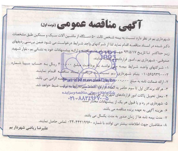 آگهی مناقصه عمومی, مزایده فروش 50 دستگاه ماشین آلات سبک و سنگین