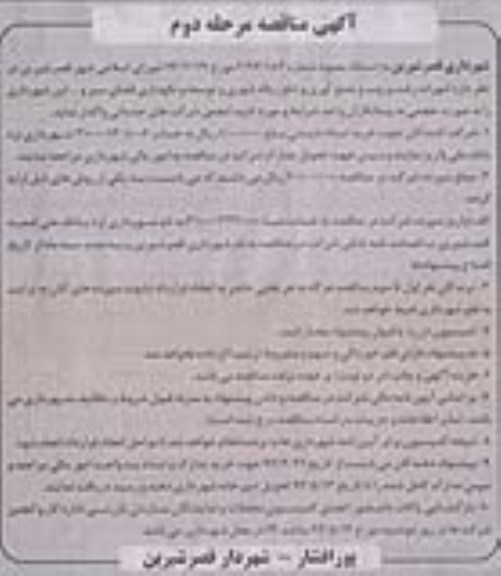 مناقصه, مناقصه امورات رفت و روب و جمع  آوری و...